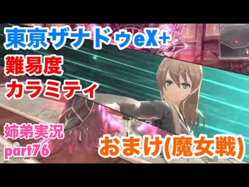 □■東亰ザナドゥeX+を難易度カラミティで再実況プレイ part76【姉弟実況】