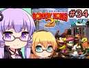 【VOICEPEAK&VOICEROID実況】結月ゆかりと弦巻マキ,スーパードンキーコング2を遊ぶ。の巻 #34