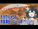 モカグルメ58 京急蒲田 你好（羽根付き焼き餃子:宮舞モカ）