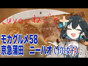 モカグルメ58 京急蒲田 你好（羽根付き焼き餃子:宮舞モカ）