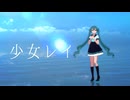 【MMD】少女レイ　1番だけ【モーショントレース】