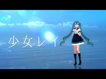 【MMD】少女レイ　1番だけ【モーショントレース】