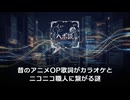 昔のアニメOP歌詞がカラオケとニコニコ職人に繋がる謎