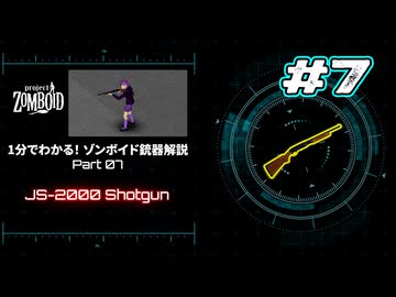 1分でわかる！ゾンボイド銃器解説 Part07【JS-2000 Shotgun】