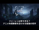 フリーレンは早すぎる？アニメ未経験者を沼らせる最強の初手