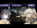 【ロマサガ３リマスター】つむぎとモカのまったり普通プレイPartおまけ【春日部つむぎ】【宮舞モカ】