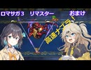 【ロマサガ３リマスター】つむぎとモカのまったり普通プレイPartおまけ【春日部つむぎ】【宮舞モカ】
