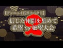 【アンニュイ氏リスペクト】第2回 信じた仲間を集めて 希望vs絶望大会　OP