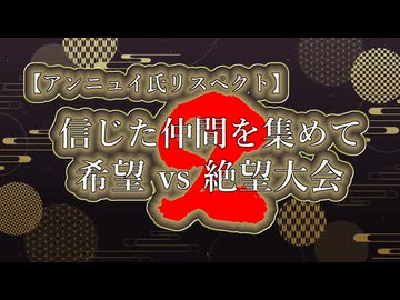 【アンニュイ氏リスペクト】第2回 信じた仲間を集めて 希望vs絶望大会　OP
