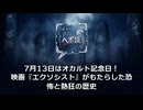 7月13日はオカルト記念日！映画『エクソシスト』がもたらした恐怖と熱狂の歴史