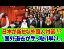 【海外の反応】 日本の新しい外国人対策に海外から賛否両論噴出！ 「これは本当に良い政策だと思う。」「他の国ではどれも上手くいかなかった政策だよ。」
