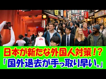 【海外の反応】 日本の新しい外国人対策に海外から賛否両論噴出！ 「これは本当に良い政策だと思う。」「他の国ではどれも上手くいかなかった政策だよ。」