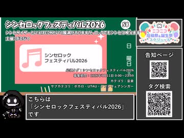 【 #ニコニコ投稿祭 】ニコニコ投稿祭&誕生祭スケジュールを知ろう『 #シンセロックフェスティバル2026 』【 #COEIROINK解説 】