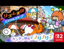 カンタン操作でノリノリ？！スイッチであそべるリズム天国完全新作を楽しみます！！【リズム天国 ミラクルスターズ】