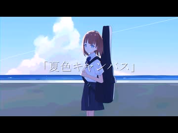 「夏色キャンバス」/ 夏色花梨 【オリジナル】