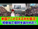 【海外の反応】 アメリカでアニメイベント Anime Expo開催で連日大盛況！ 「この10年で日本のアニメがどれほど人気になったか、想像を超えるレベルだ。」