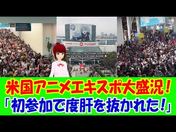 【海外の反応】 アメリカでアニメイベント Anime Expo開催で連日大盛況！ 「この10年で日本のアニメがどれほど人気になったか、想像を超えるレベルだ。」