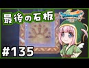 #135【ドラクエ7リイマジンド】初代を懐かしみつつリメイク全力で楽しむ！「ドラゴンクエストVII Reimagined」【実況】】