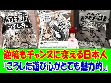 【海外の反応】 日本人の本気の遊び心が逆境もチャンスに変えていると海外から称賛の声！ 「こうした遊び心がとても魅力的で、見ているだけでワクワクする。」