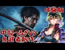 【鬼武者WS】中部つるぎ vs 鬼武者 Way of the Sword体験版【VOICEVOX実況】