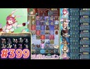 【FEH】エストライクな飛空城#399
