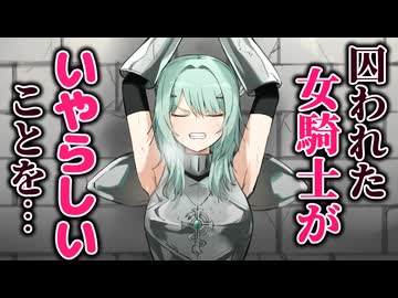 【アニメ】女騎士がいやらしいことをされまくる