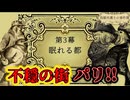 【ネタバレ注意】眠れる都【鳥類弁護士の事件簿】#14