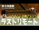 【東方ピアノ】ラストリモート/東方地霊殿【自作アレンジ/ピアノソロ】