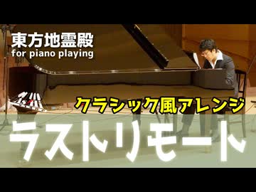 【東方ピアノ】ラストリモート/東方地霊殿【自作アレンジ/ピアノソロ】
