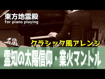 【東方ピアノ】霊知の太陽信仰・業火マントル/東方地霊殿【自作アレンジ/ピアノソロ】