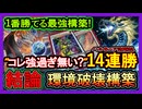 結論【天盃龍】ハルモニア最強"14連勝！サイコエンド展開も強いワンキル構築！環境破壊解説【回し方】初心者オススメデッキ【遊戯王マスターデュエル】実況
