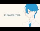 【UTAUカバー】FLOWER TAIL【松田っぽいよ】