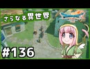 #136【ドラクエ7リイマジンド】初代を懐かしみつつリメイク全力で楽しむ！「ドラゴンクエストVII Reimagined」【実況】】