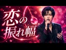 恋の振れ幅