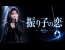 振り子の恋 / Milia