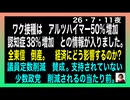 26・7・11夜　　ワクチン接種で　アルツハイマー50％増加　痴呆症38％増加