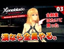 【ゼノブレイドDE】フィオルンちゃん仲間にしたら最初にやる事はこれです。間違いありません。【初見実況】#3