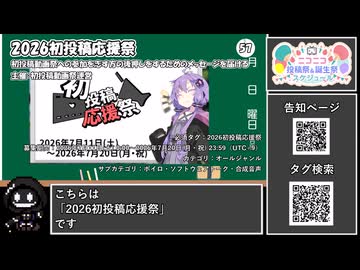 【 #ニコニコ投稿祭 】ニコニコ投稿祭&誕生祭スケジュールを知ろう『 #2026初投稿応援祭 』【 #COEIROINK解説 】