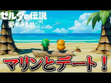 夏だし冒険しよう！『ゼルダの伝説 夢をみる島』 part8