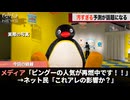 近年再燃してきたピングー人気、〇〇の影響ではないかという予測があがり話題になるwww