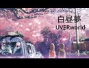 白昼夢UVERworld×秒5センチメートル