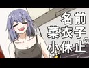 『経ヶ岬』名前菜衣子の小休止#2　【シンプル車載動画投稿祭】