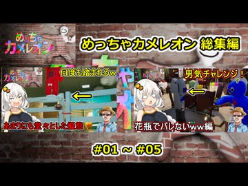 01【 めっちゃカメレオン 】一気見総集編動画 ０１～０５【voiceroid実況・総集編】