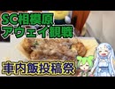 【車内飯投稿祭】SC相模原サポーターによるモンテディオ山形戦アウェイ観戦旅 その3【スタグル】