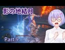 【ELDEN RING】影の地結月#09【VOICEROID実況】