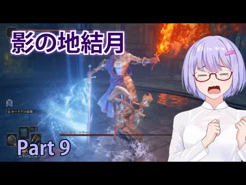 【ELDEN RING】影の地結月#09【VOICEROID実況】