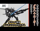 【モカと花梨の模型部】スリムな見た目の再現度が高いキット HG グラハム専用ユニオンフラッグカスタム【VOICEPEAK実況】