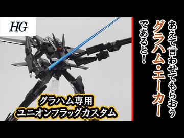【モカと花梨の模型部】スリムな見た目の再現度が高いキット HG グラハム専用ユニオンフラッグカスタム【VOICEPEAK実況】