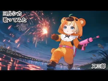 ヨルシカ　又三郎　歌ってみた カラオケLive 本人ズ
