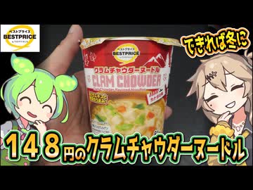 [トプバPB] カナダの味 クラムチャウダーヌードル